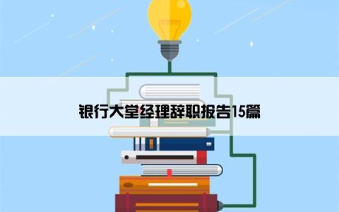 银行大堂经理辞职报告15篇