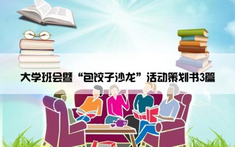 大学班会暨“包饺子沙龙”活动策划书3篇