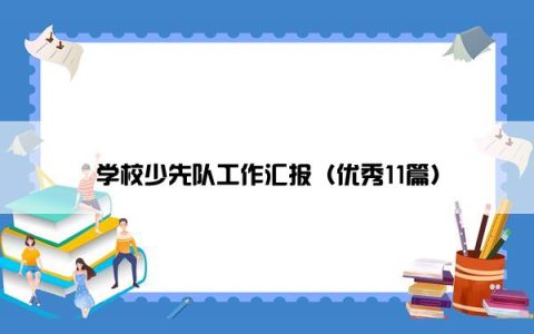 学校少先队工作汇报（优秀11篇）