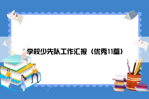 学校少先队工作汇报（优秀11篇）