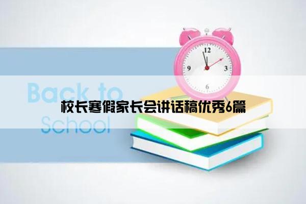 校长寒假家长会讲话稿优秀6篇