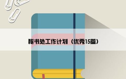 秘书处工作计划（优秀15篇）