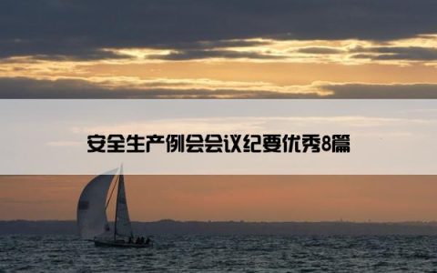 安全生产例会会议纪要优秀8篇