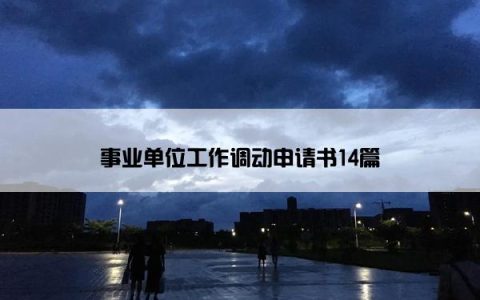 事业单位工作调动申请书14篇