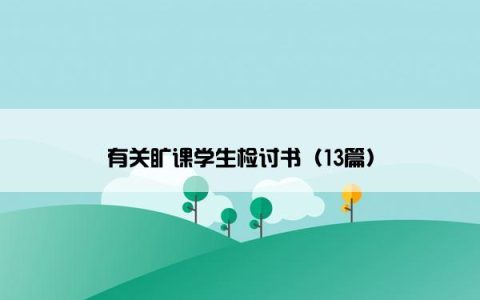 有关旷课学生检讨书（13篇）