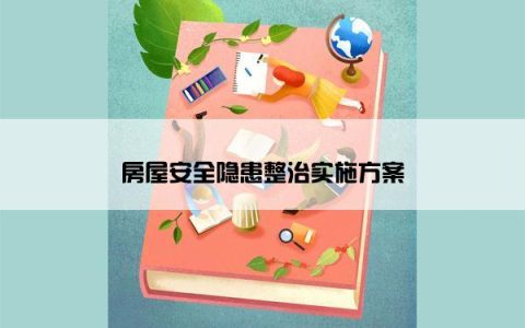 房屋安全隐患整治实施方案