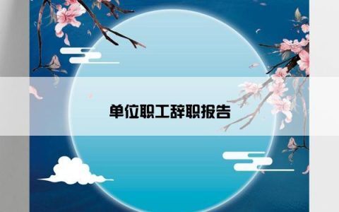 单位职工辞职报告