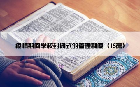 疫情期间学校封闭式的管理制度（15篇）