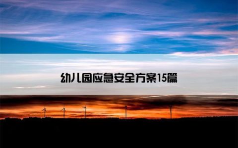 幼儿园应急安全方案15篇