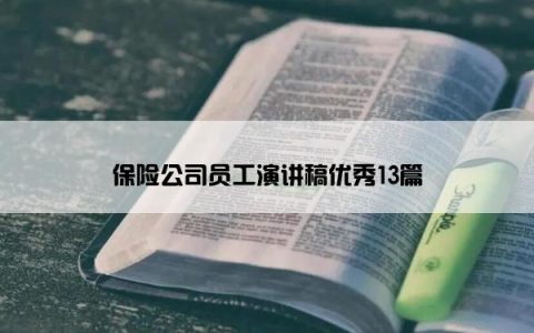 保险公司员工演讲稿优秀13篇