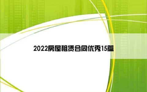 2022房屋租赁合同优秀15篇