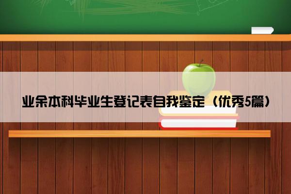 业余本科毕业生登记表自我鉴定（优秀5篇）