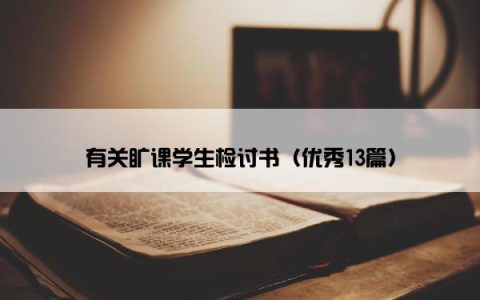 有关旷课学生检讨书（优秀13篇）