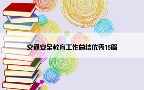 交通安全教育工作总结优秀15篇