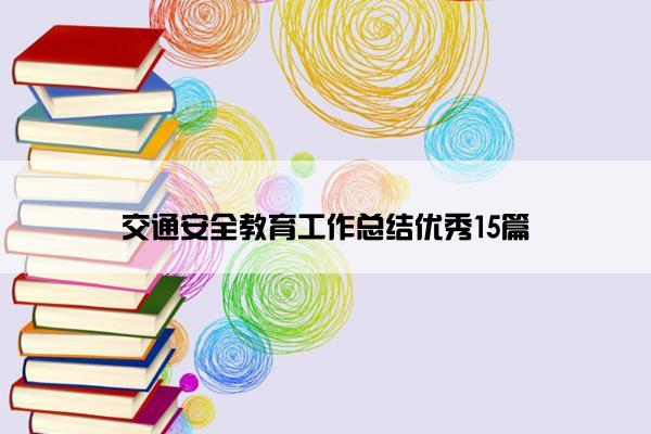 交通安全教育工作总结优秀15篇