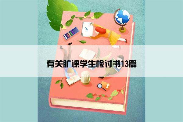 有关旷课学生检讨书13篇