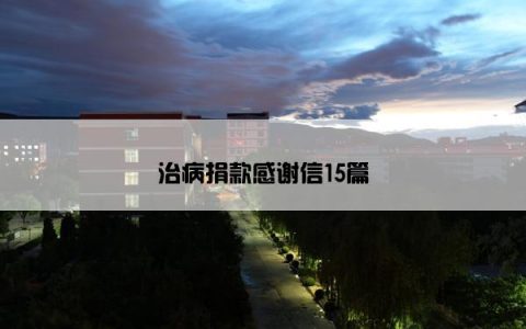 治病捐款感谢信15篇