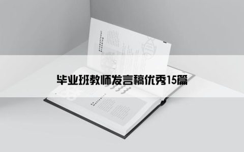 毕业班教师发言稿优秀15篇