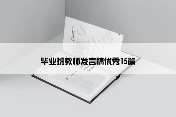 毕业班教师发言稿优秀15篇