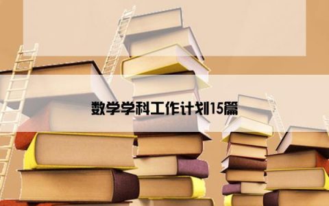 数学学科工作计划15篇