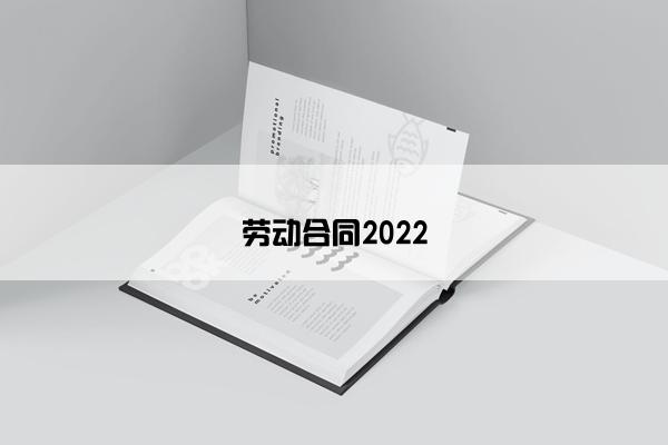 劳动合同2022