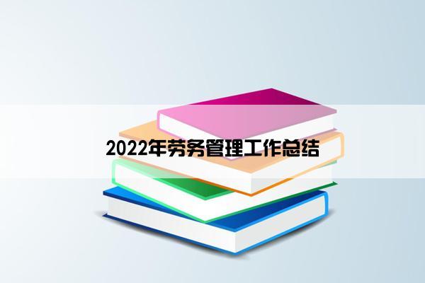 2022年劳务管理工作总结
