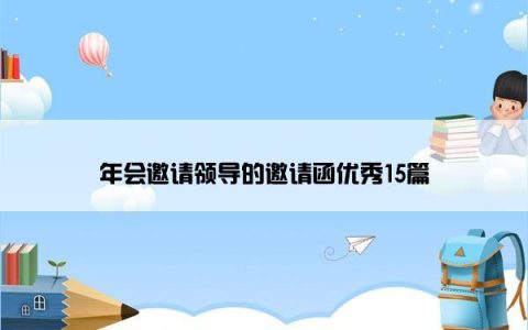 年会邀请领导的邀请函优秀15篇