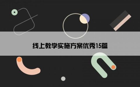线上教学实施方案优秀15篇
