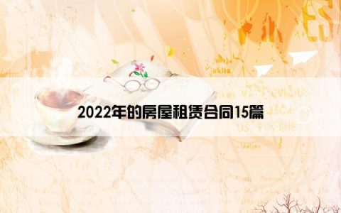 2022年的房屋租赁合同15篇