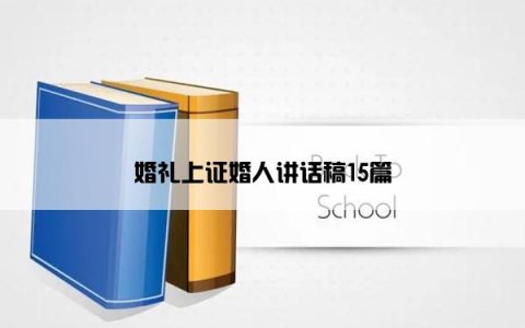 婚礼上证婚人讲话稿15篇