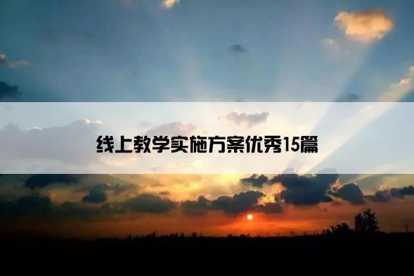 线上教学实施方案优秀15篇