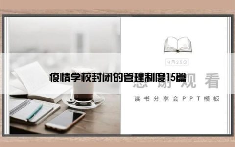 疫情学校封闭的管理制度15篇