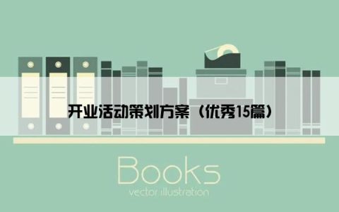 开业活动策划方案（优秀15篇）