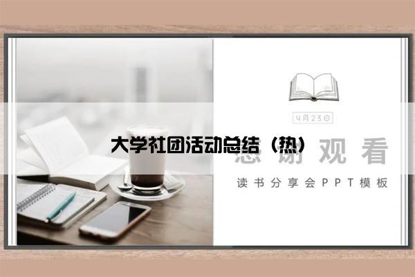 大学社团活动总结（热）