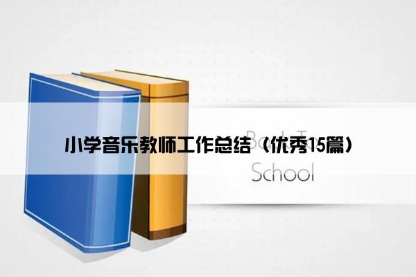 小学音乐教师工作总结（优秀15篇）