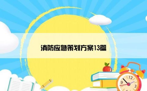 消防应急策划方案13篇