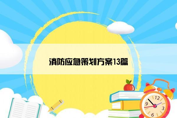 消防应急策划方案13篇