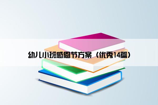 幼儿小班感恩节方案（优秀14篇）