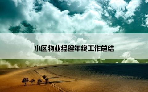 小区物业经理年终工作总结