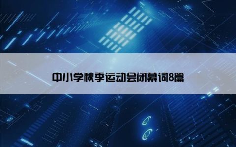 中小学秋季运动会闭幕词8篇