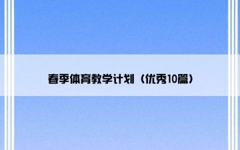 春季体育教学计划（优秀10篇）