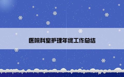 医院科室护理年终工作总结