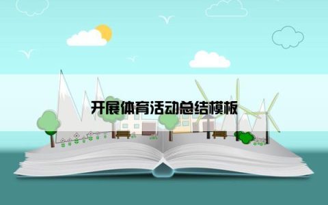 开展体育活动总结模板