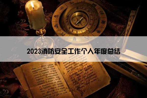 2023消防安全工作个人年度总结