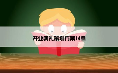 开业典礼策划方案14篇