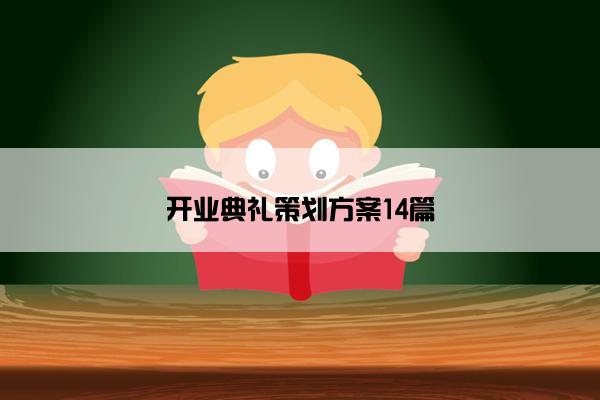 开业典礼策划方案14篇