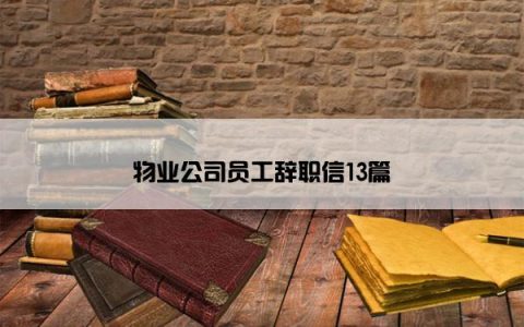 物业公司员工辞职信13篇