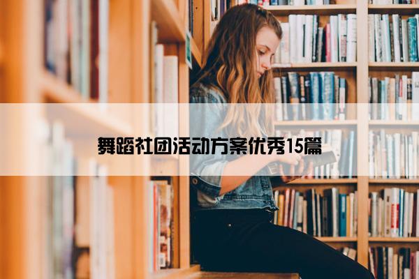 舞蹈社团活动方案优秀15篇