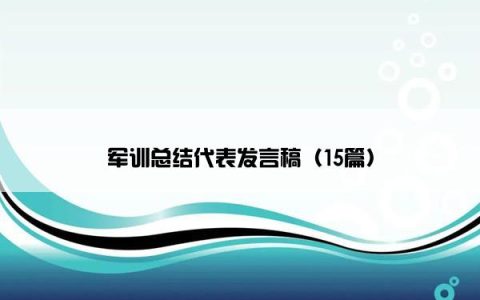 军训总结代表发言稿（15篇）