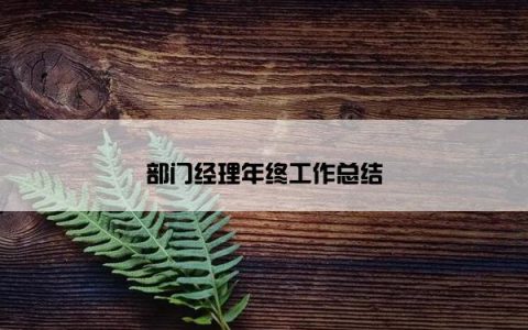 部门经理年终工作总结
